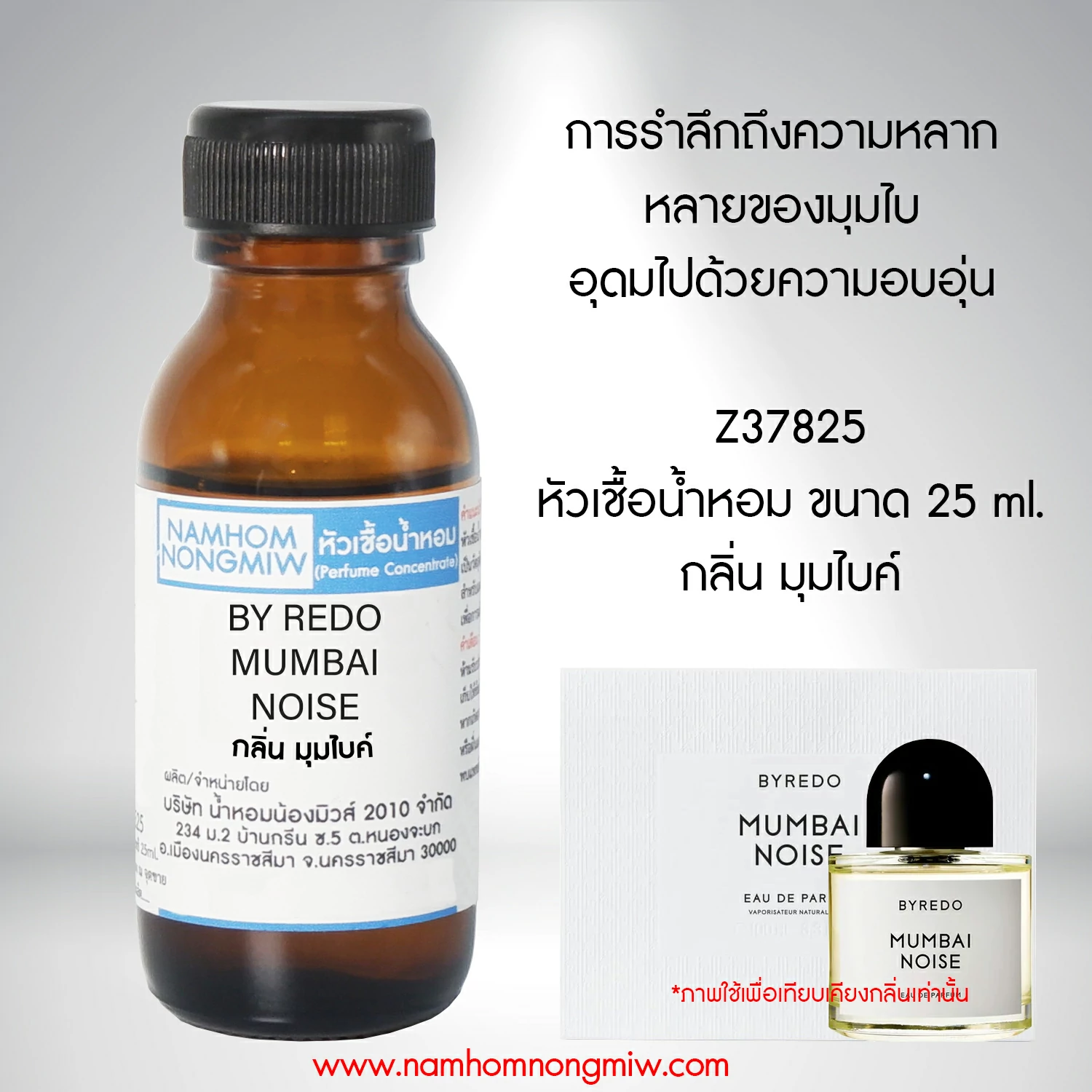 (4/5) หัวเชื้อน้ำหอม กลิ่น มุมไบค์ 25 ML