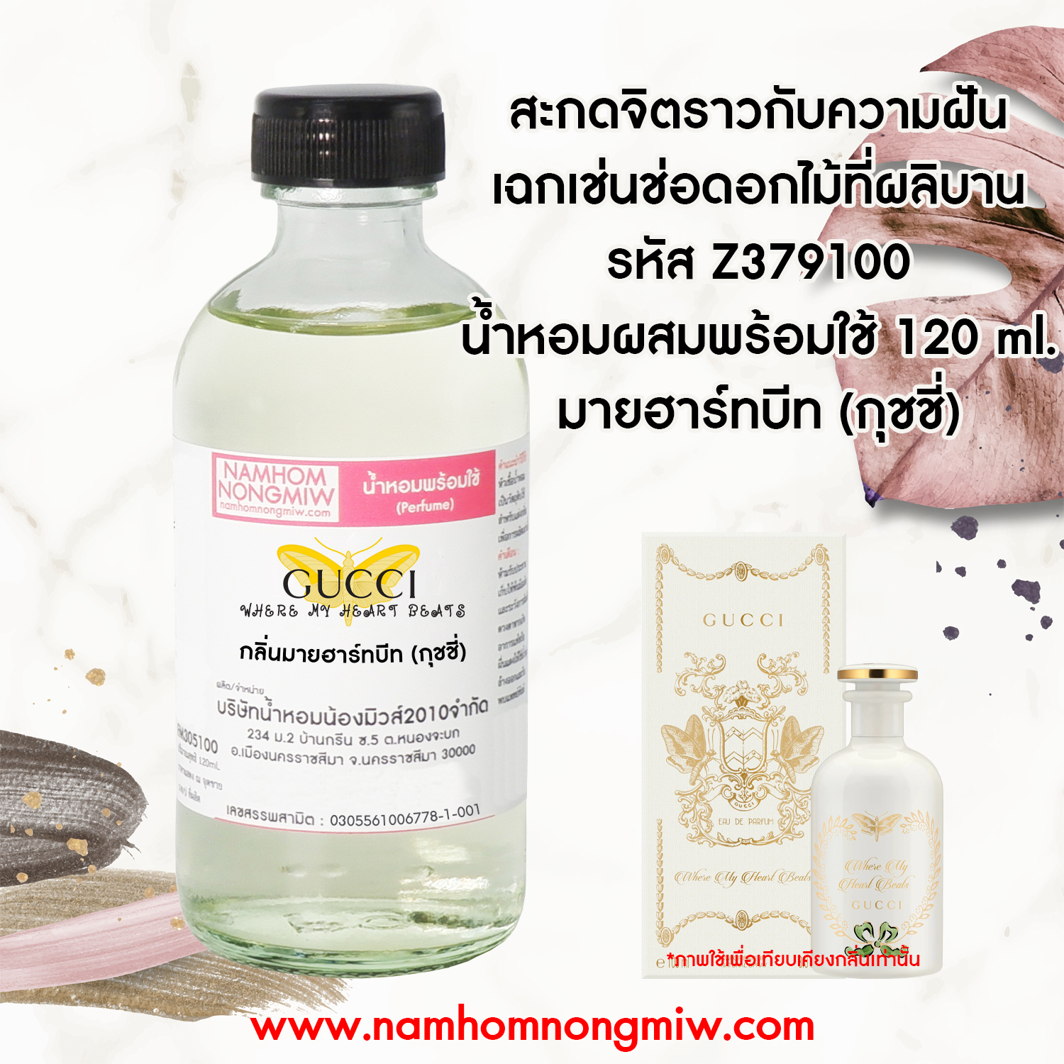 น้ำหอมผสมพร้อมใช้ กลิ่น มายฮาร์ทบีท (กุชชี่) 120ml.