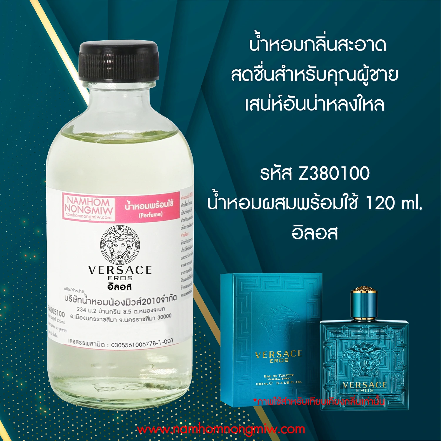 น้ำหอมผสมพร้อมใช้ กลิ่น อิลอส 120 ML.