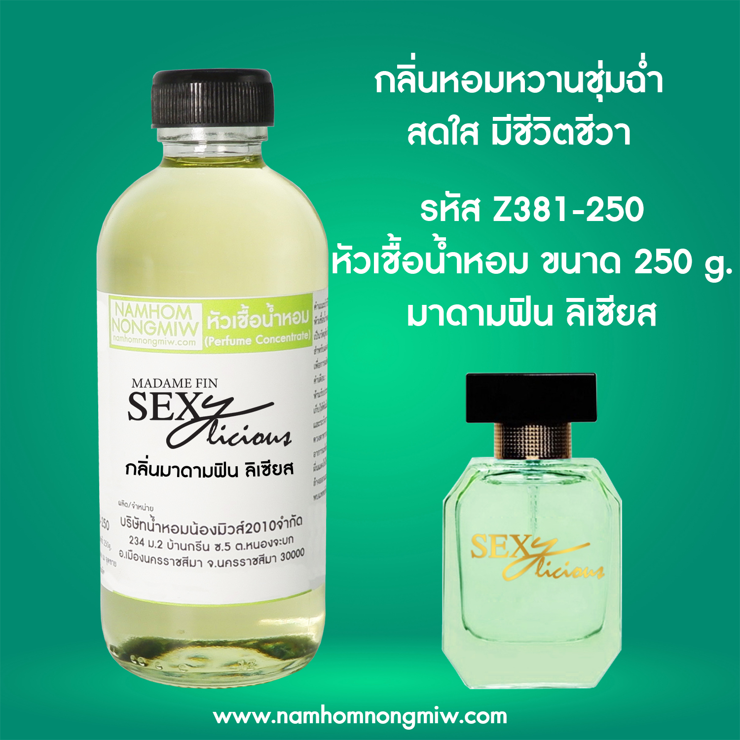 หัวเชื้อน้ำหอม กลิ่น มาดามลิเซียส ขนาด 250 กรัม