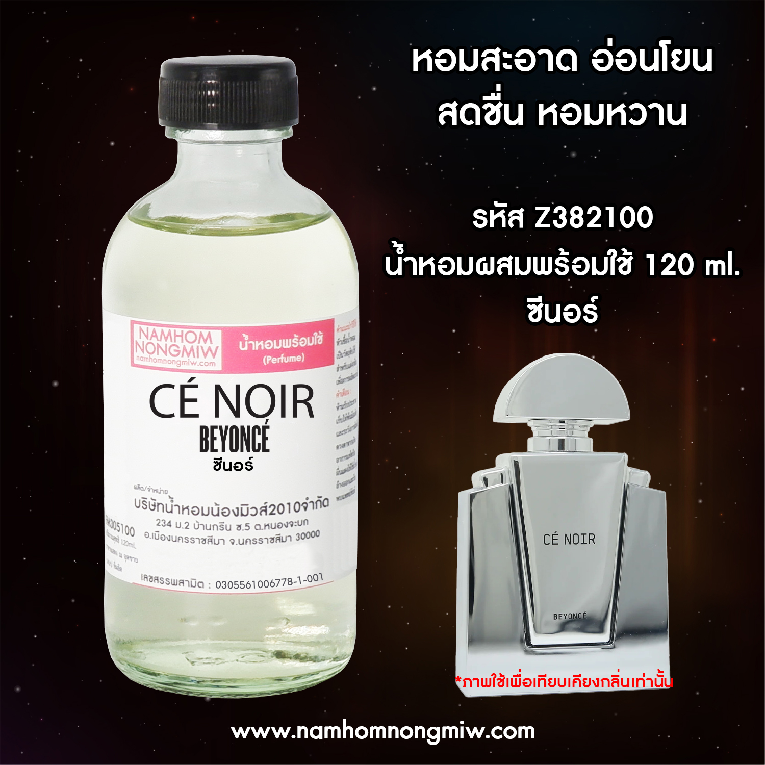 น้ำหอมผสมพร้อมใช้ กลิ่น ซีนอร์ 120 ML.
