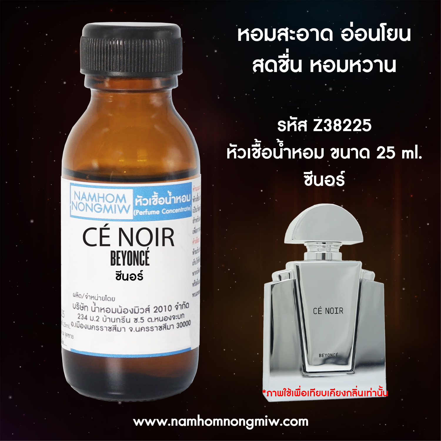 (4/5) หัวเชื้อน้ำหอม ซีนอร์ 25 ML