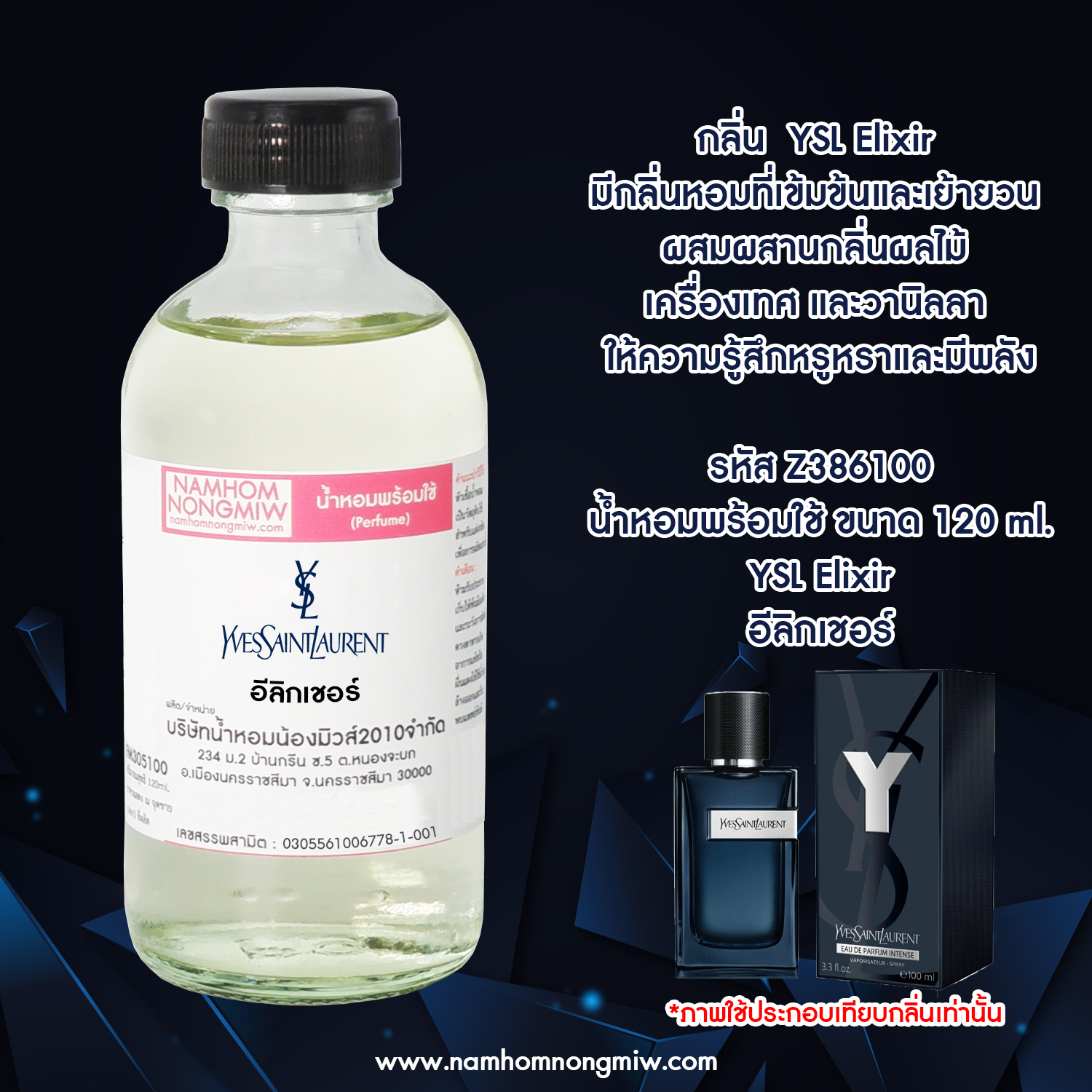 น้ำหอมผสมพร้อมใช้ กลิ่น YSL อีลิกเชอร์ 120 ML.