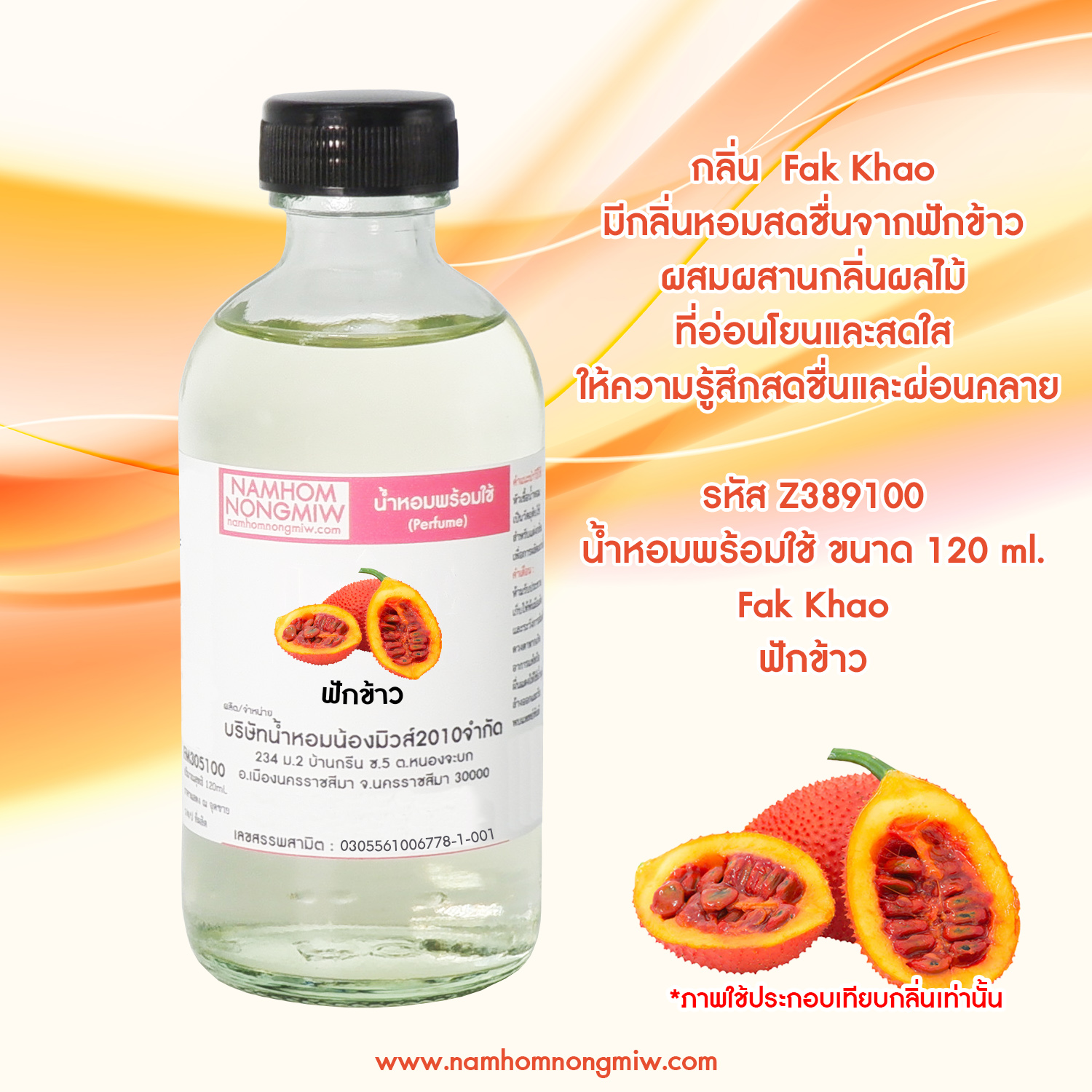 น้ำหอมผสมพร้อมใช้ กลิ่น ฟักข้าว 120 ML.