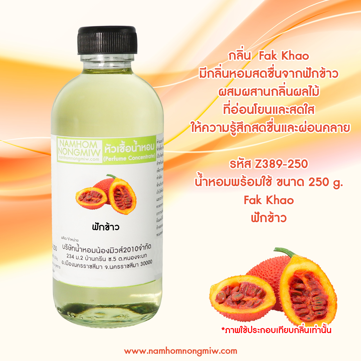 หัวเชื้อน้ำหอม กลิ่น ฟักข้าว ขนาด 250 กรัม