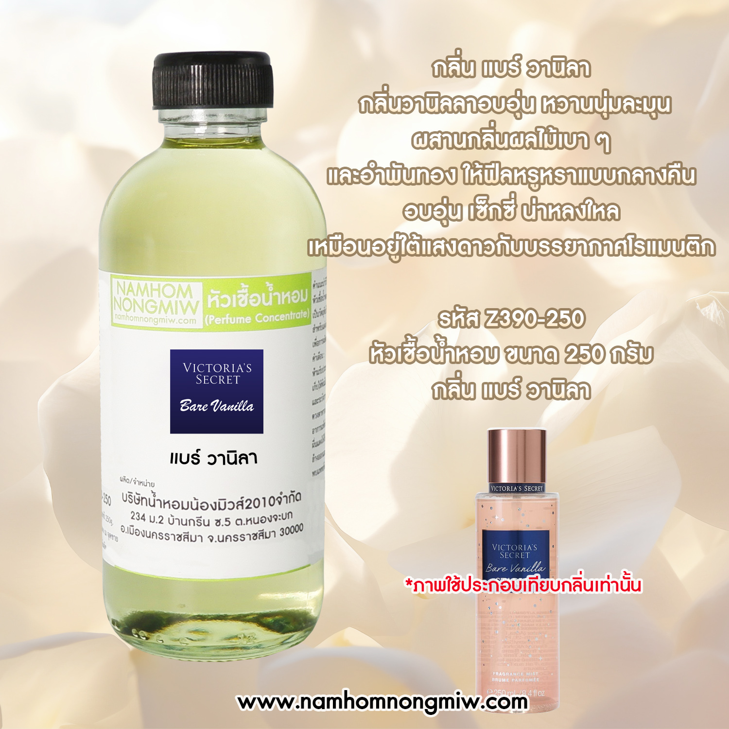 หัวเชื้อน้ำหอม กลิ่น แบร์ วานิลา ขนาด 250 กรัม