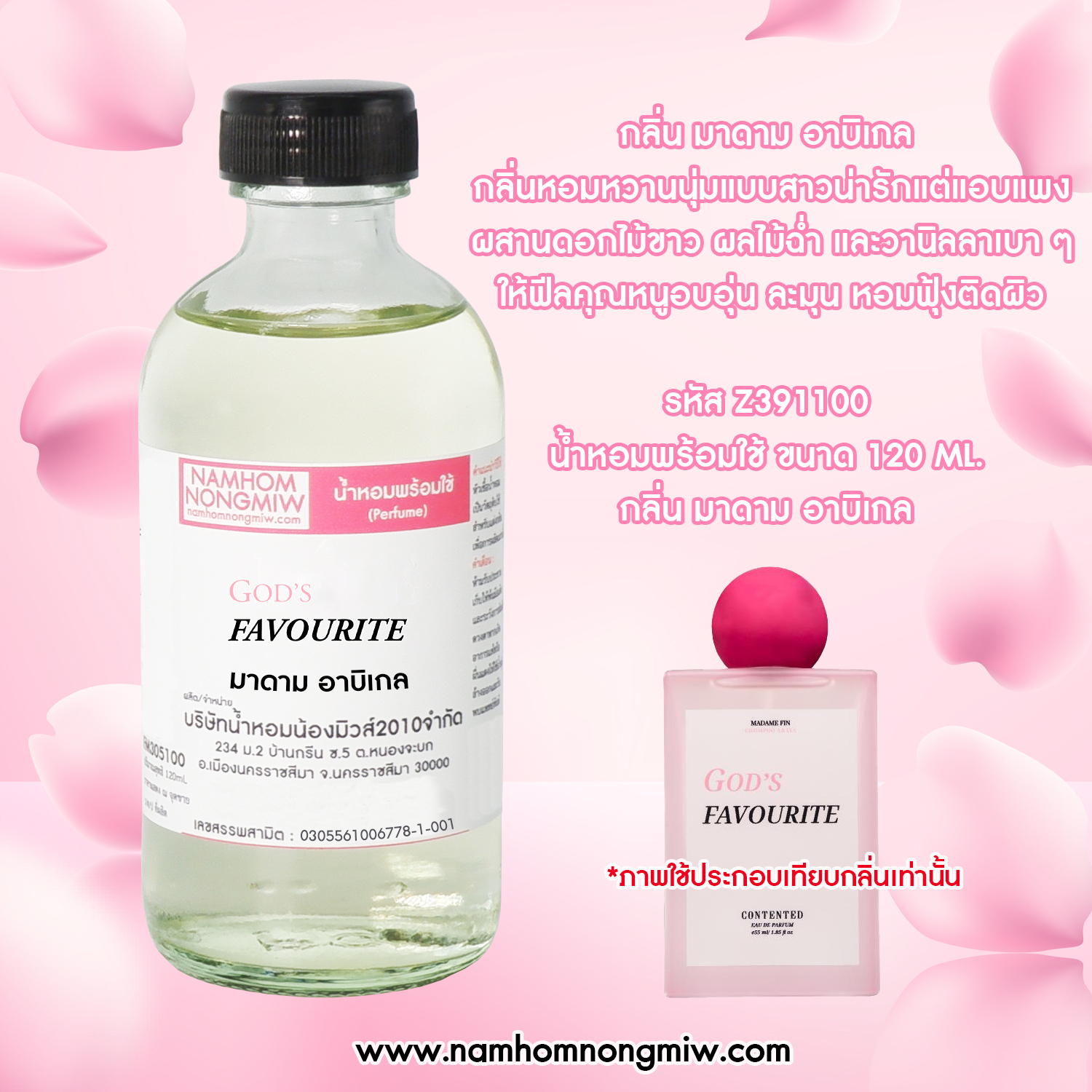 น้ำหอมพร้อมใช้ กลิ่น มาดาม อาบิเกล ขนาด 120 ML.