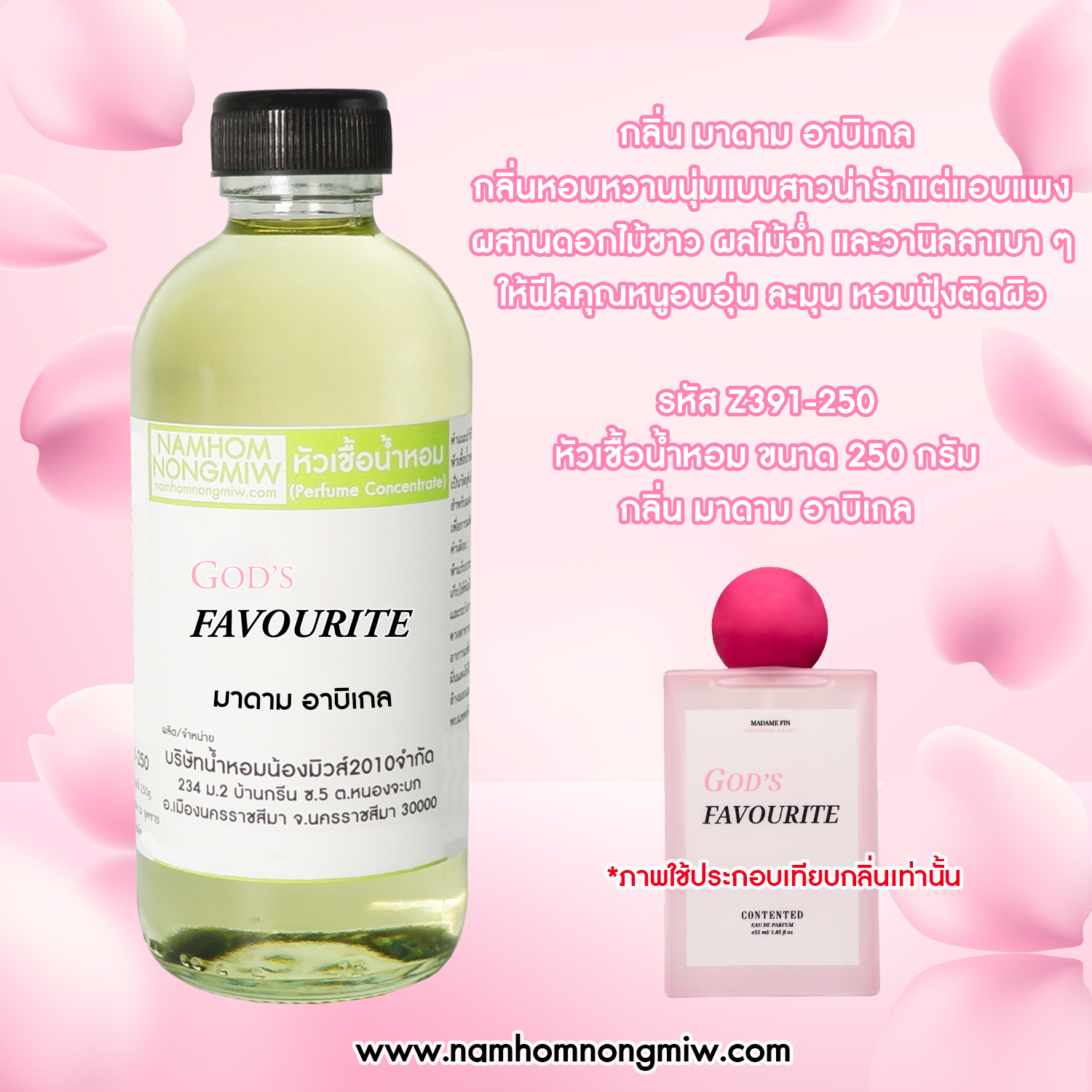 หัวเชื้อน้ำหอม กลิ่น มาดาม อาบิเกล ขนาด 250 กรัม