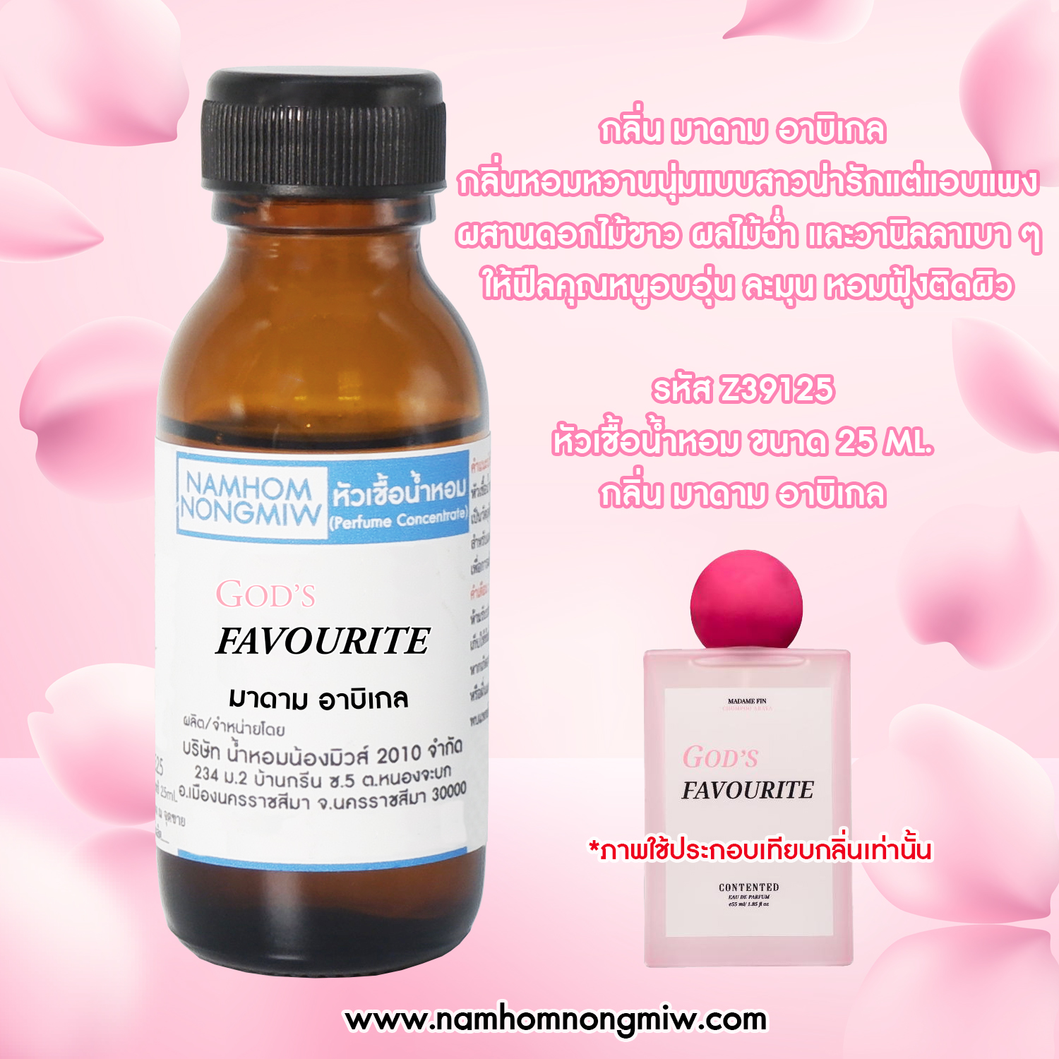 หัวน้ำหอม กลิ่น มาดาม อาบิเกล ขนาด 25 ML.