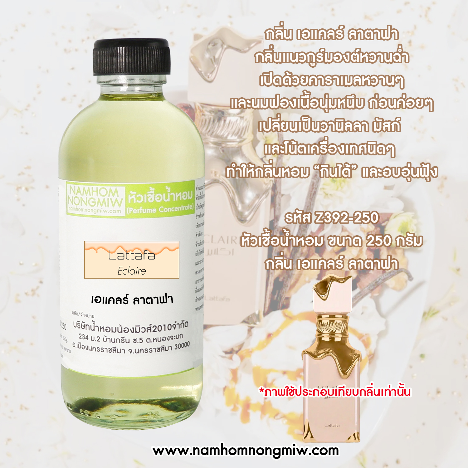 หัวเชื้อน้ำหอม กลิ่น เอแคลร์ ลาตาฟา ขนาด 250 กรัม