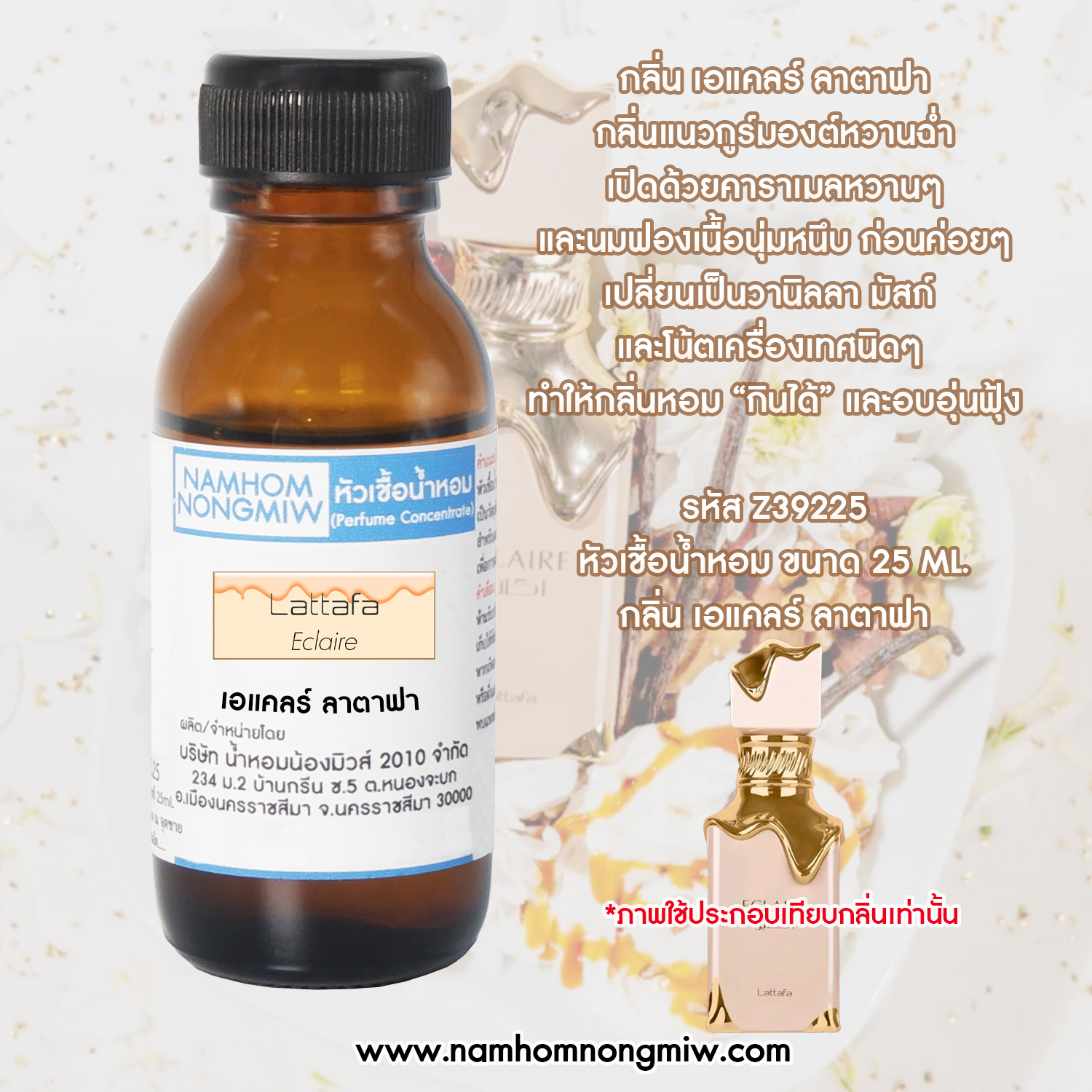 หัวน้ำหอม กลิ่น เอแคลร์ ลาตาฟา ขนาด 25 ML.