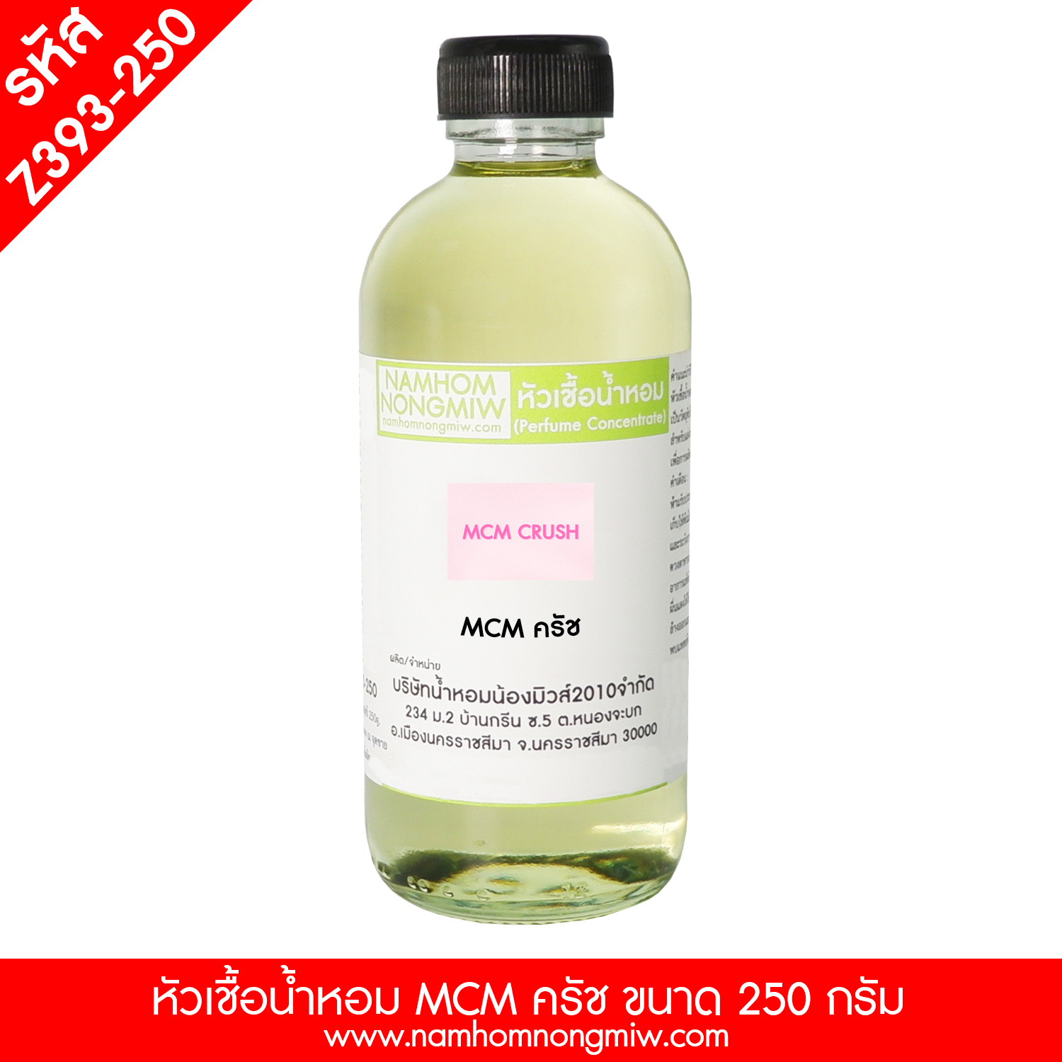 หัวเชื้อน้ำหอม กลิ่น MCM ครัช ขนาด 250 กรัม