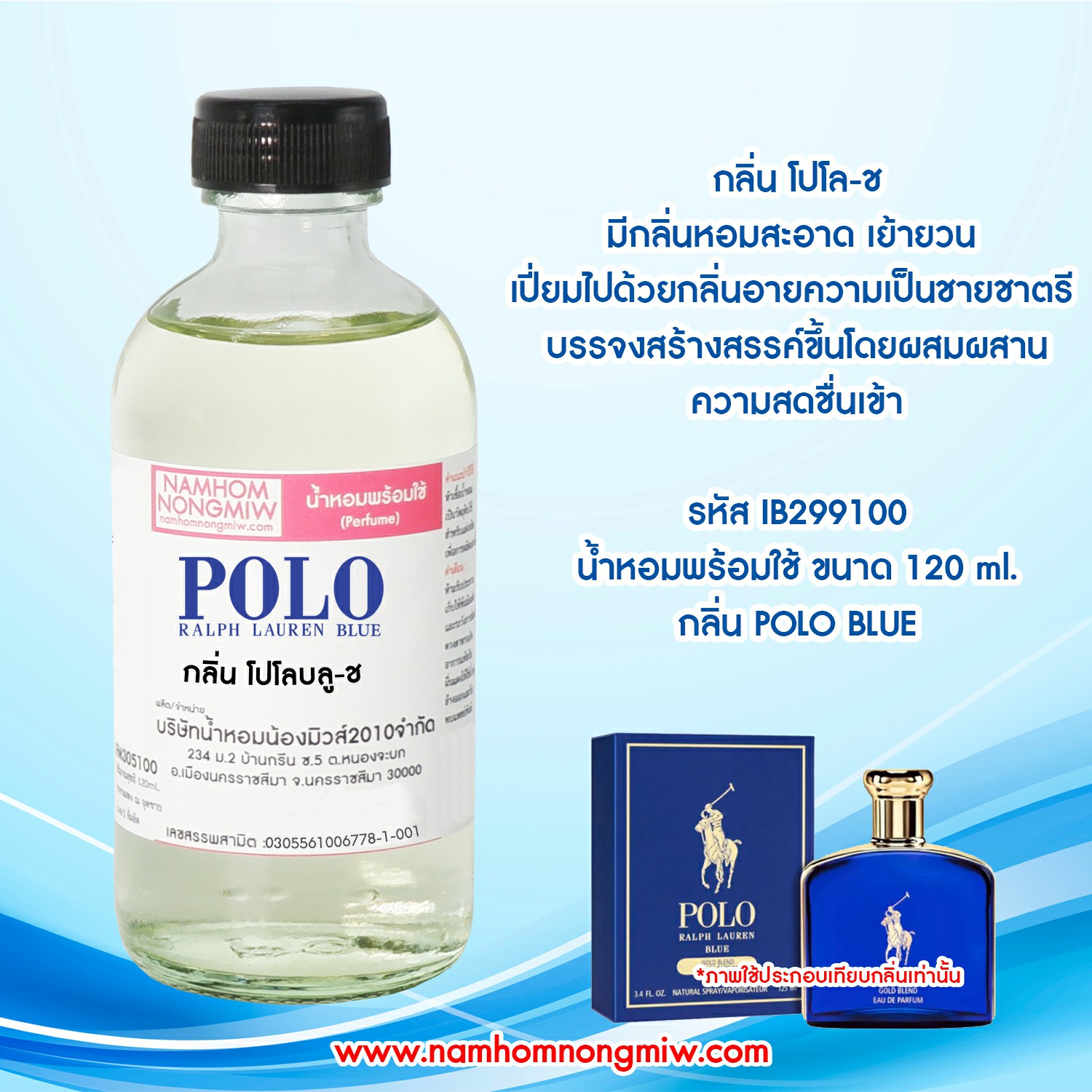 (16/2) น้ำหอมผสมพร้อมใช้ กลิ่นโปโลบลู-ช 120 ML.