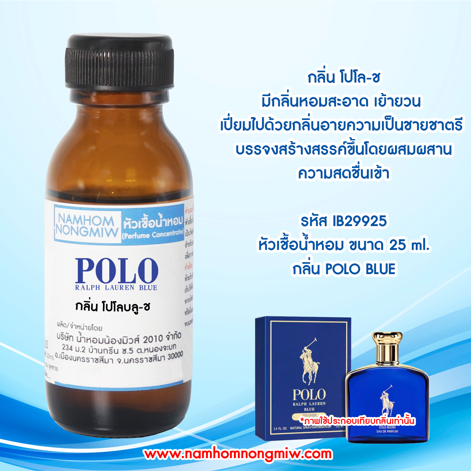 ( 2/3 )หัวเชื้อน้ำหอม โปโลบลู-ช 25 ML
