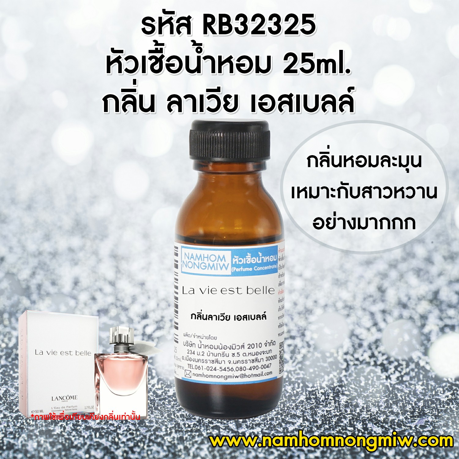 หัวน้ำหอม กลิ่น ลาเวีย เอสเบลล์ ขนาด 25 ML. (โปรลดรา 40 % เดือน 8)