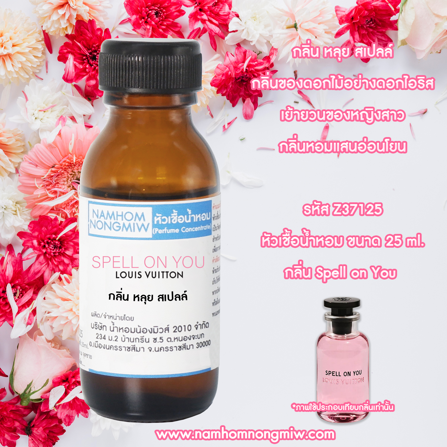 (4/4)หัวเชื้อน้ำหอม กลิ่น หลุย สเปลล์ 25 ML.