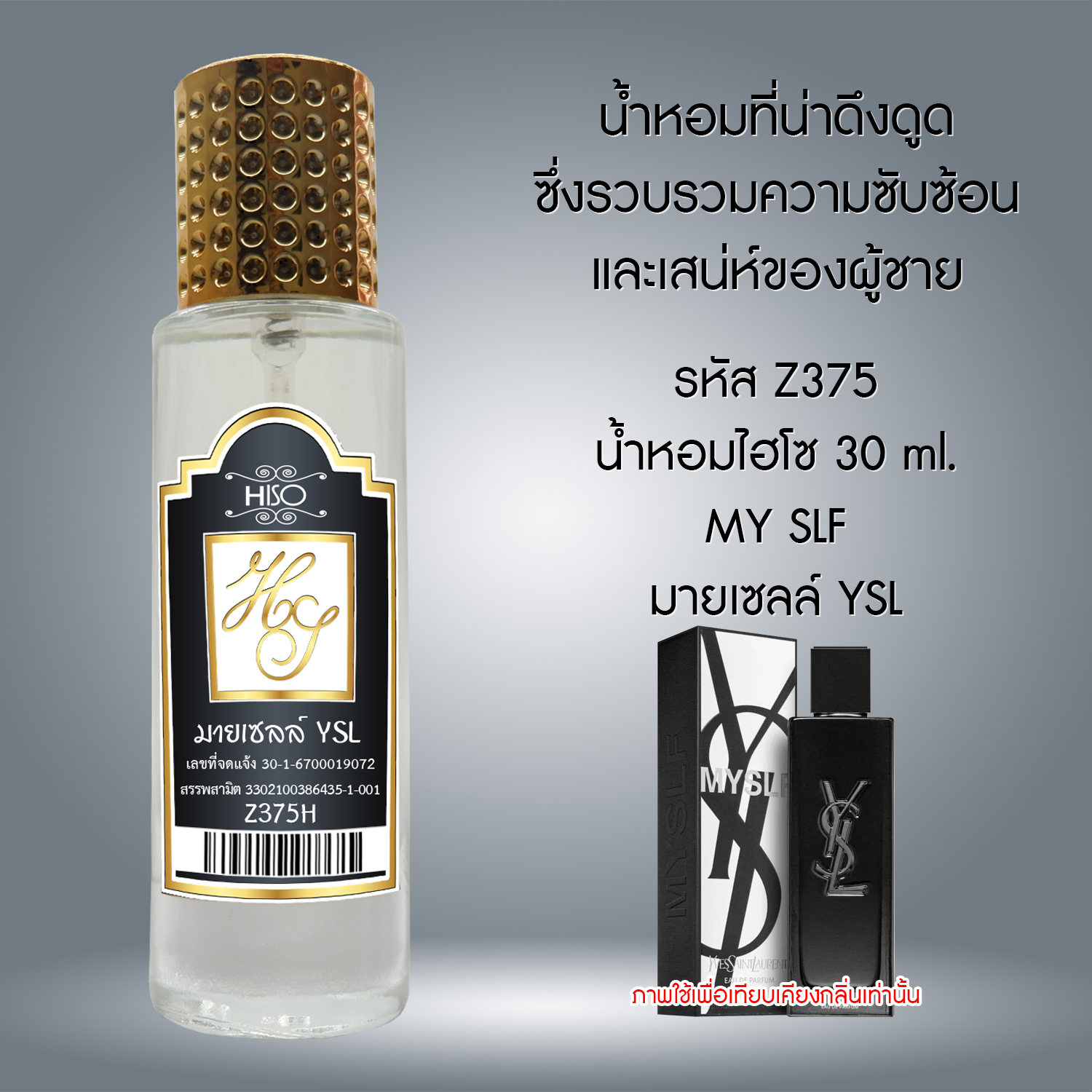 น้ำหอมไฮโซ มายเซลล์ YSL