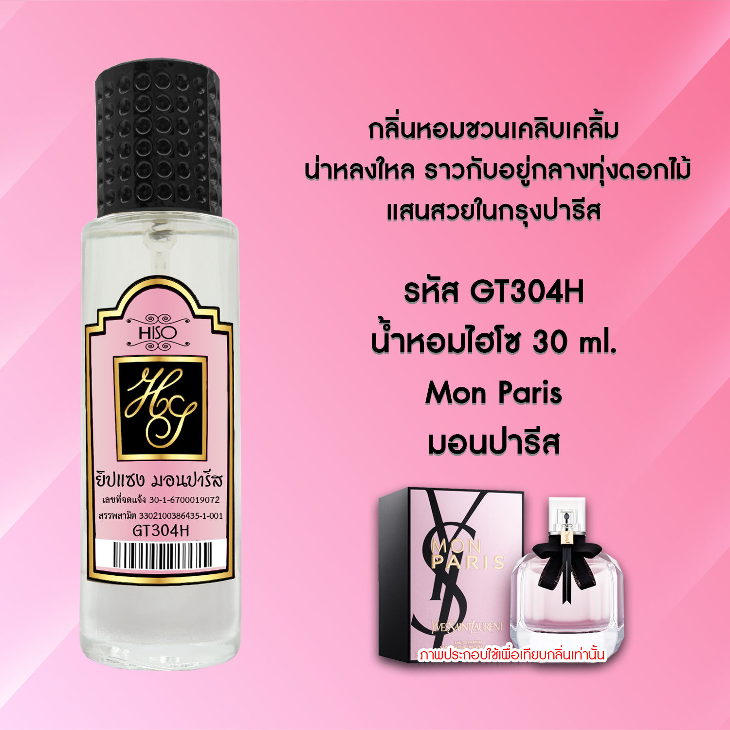 น้ำหอมไฮโซ มอนปารีส