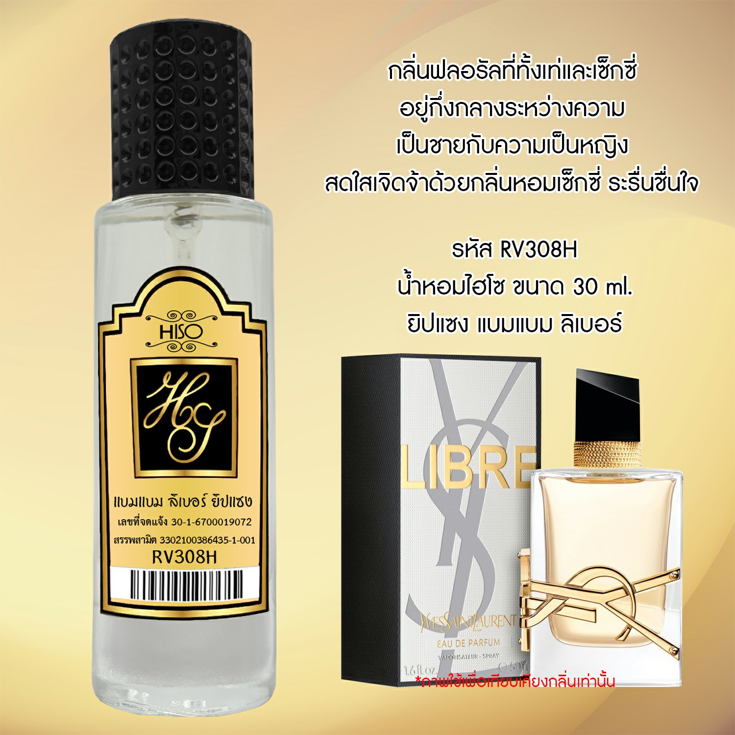 น้ำหอมไฮโซ แบมแบม ลิเบอร์ ยิปแซง