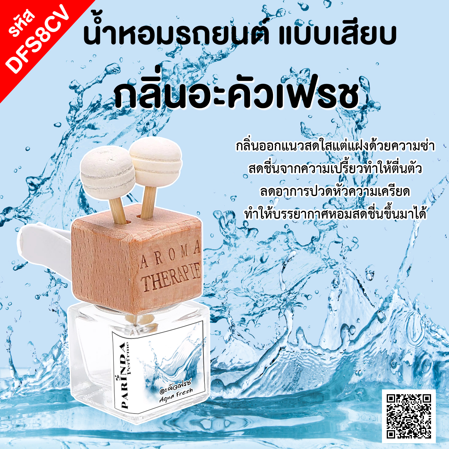 ขวดน้ำหอมในรถยนต์(แบบเสียบ) กลิ่น อะคัวเฟรส