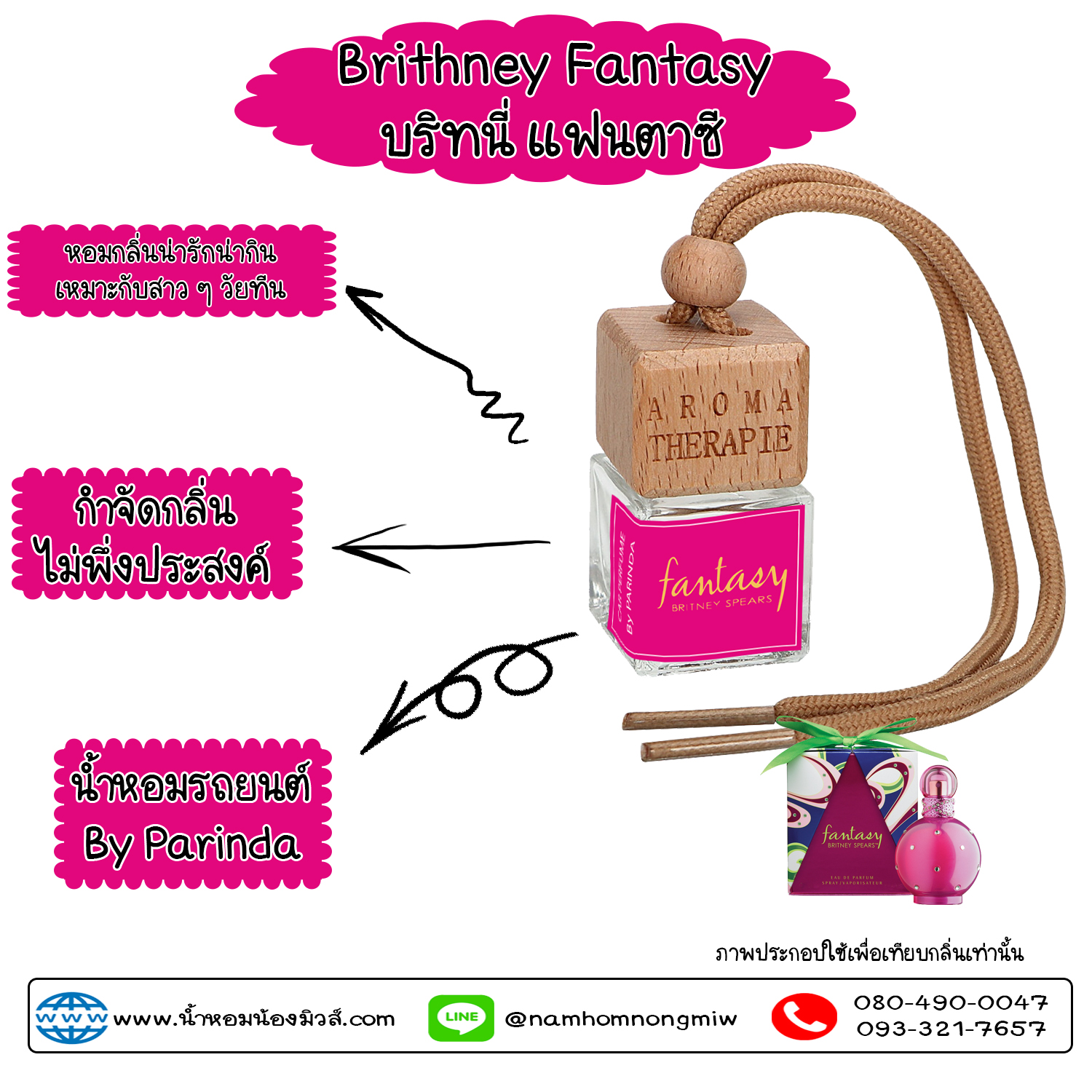 ขวดน้ำหอมในรถยนต์(แบบแขวน) กลิ่น บริทนี่แฟนตาซี