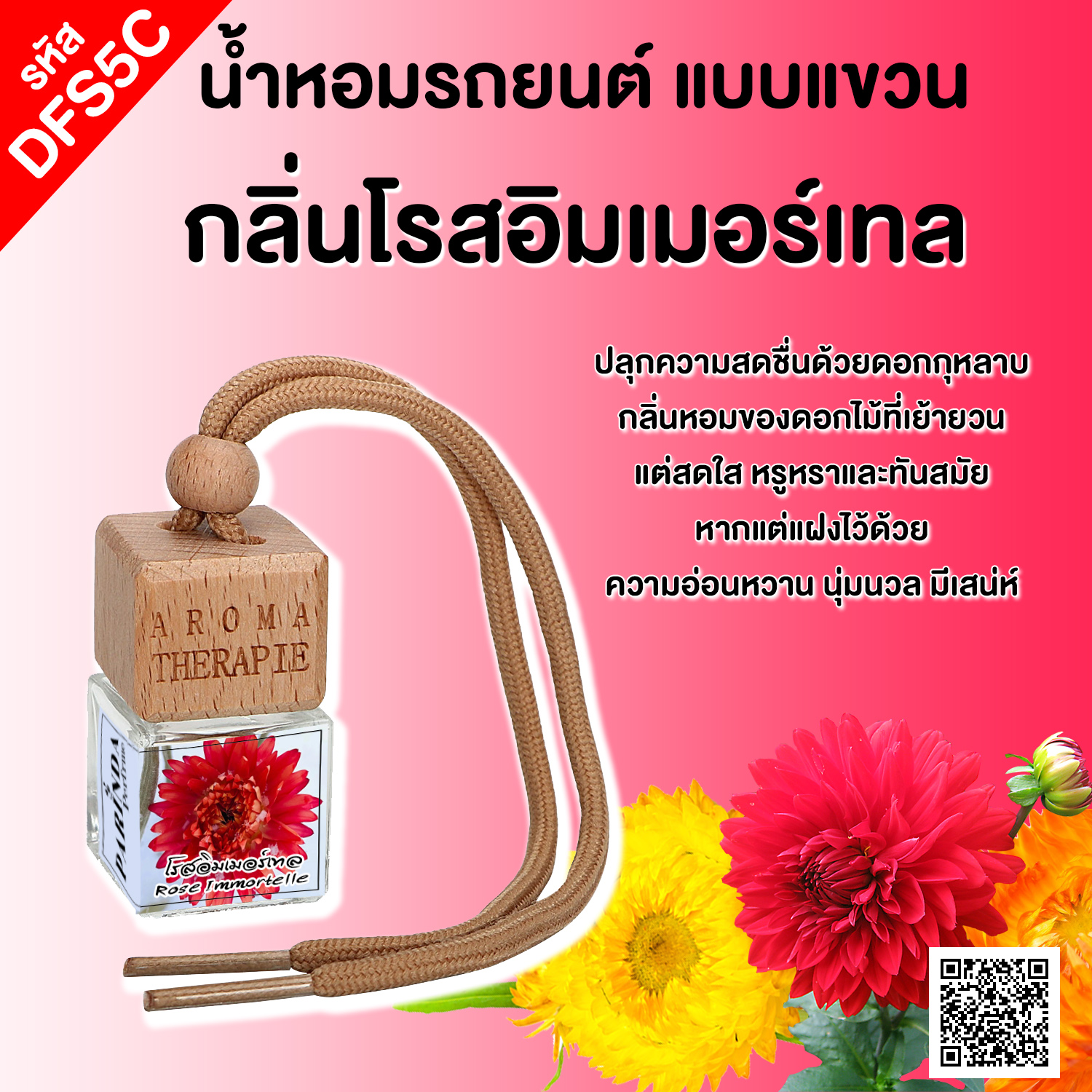 ขวดน้ำหอมในรถยนต์(แบบแขวน) กลิ่น โรสอิมเมอร์เทล