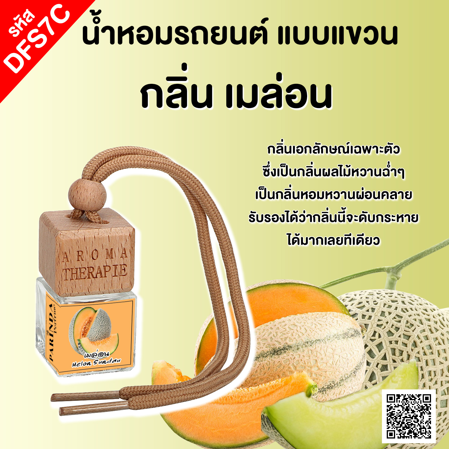 ขวดน้ำหอมในรถยนต์(แบบแขวน) กลิ่น เมล่อน