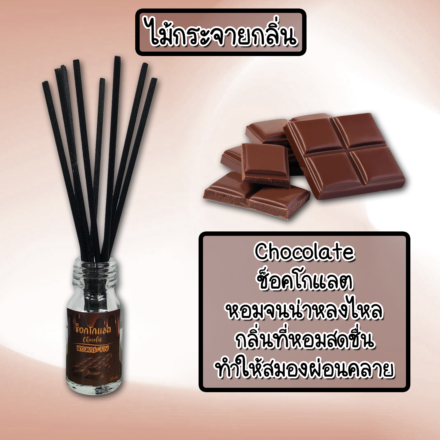 ไม้กระจายกลิ่นหอมปรับอากาศ กลิ่น ช็อคโกแลต