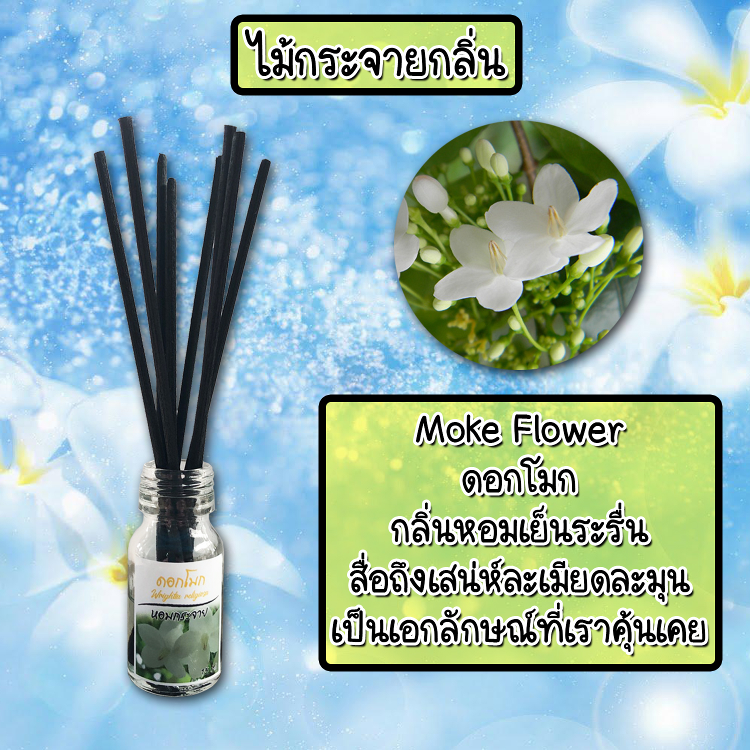 ไม้กระจายกลิ่นหอมปรับอากาศ กลิ่น ดอกโมก