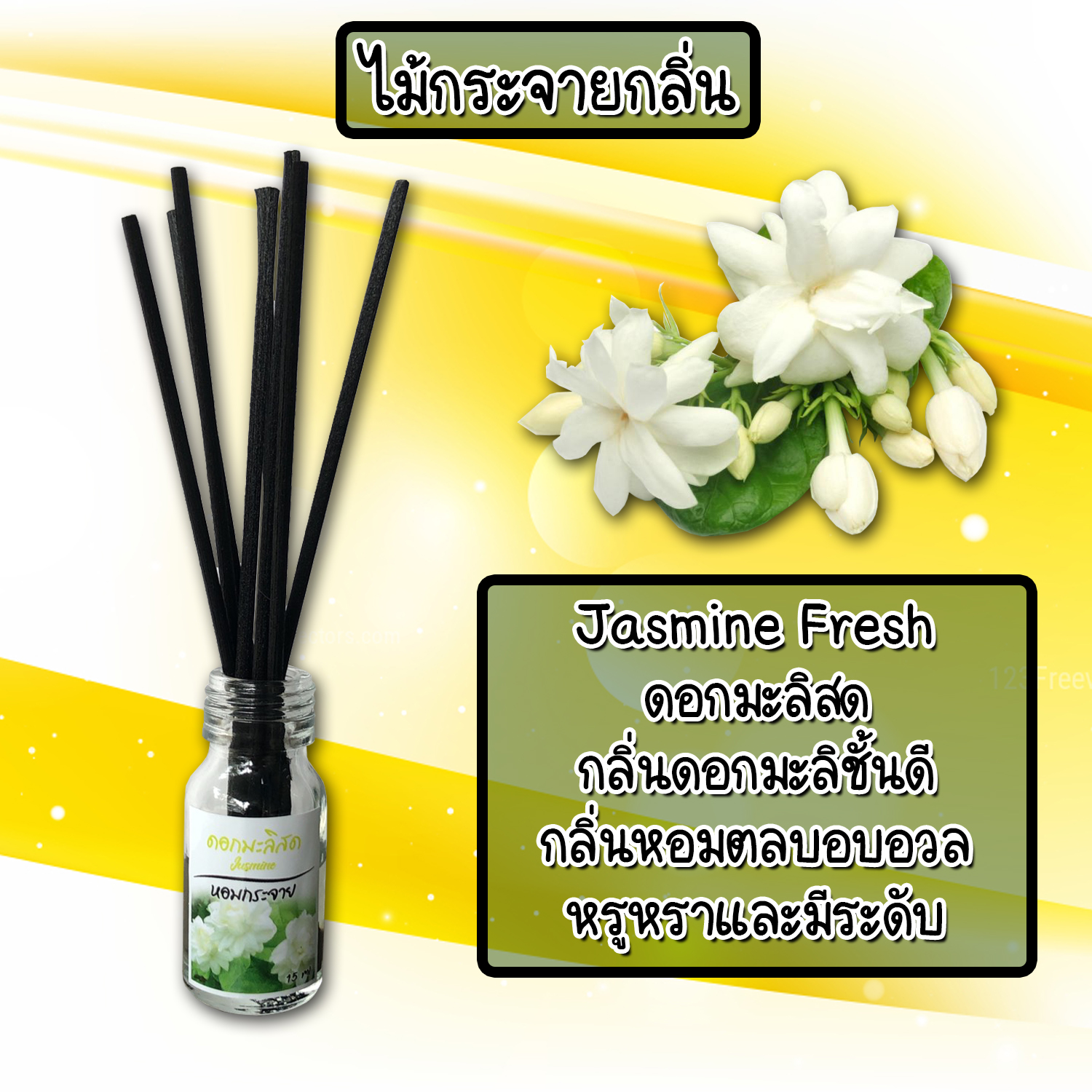 ไม้กระจายกลิ่นหอมปรับอากาศ กลิ่น มะลิสด