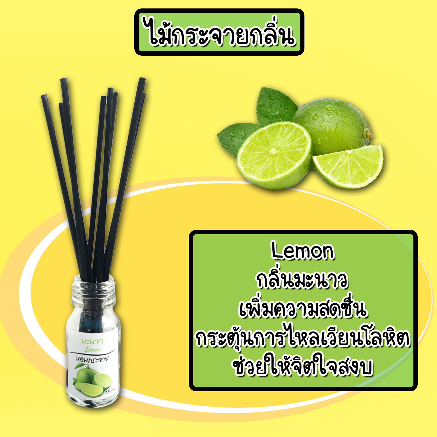 ไม้กระจายกลิ่นหอมปรับอากาศ กลิ่น มะนาว