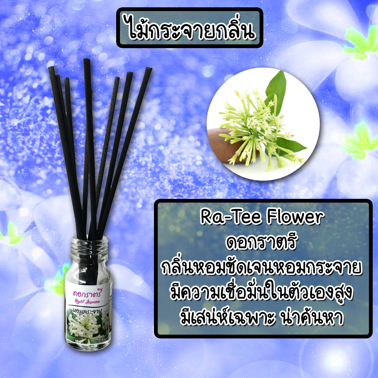 ไม้กระจายกลิ่นหอมปรับอากาศ กลิ่น ดอกราตรี