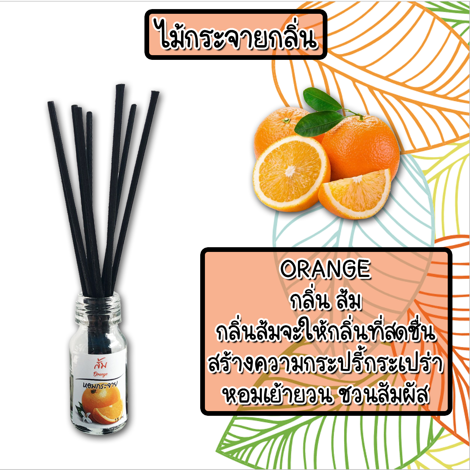 ไม้กระจายกลิ่นหอมปรับอากาศ กลิ่น ส้ม