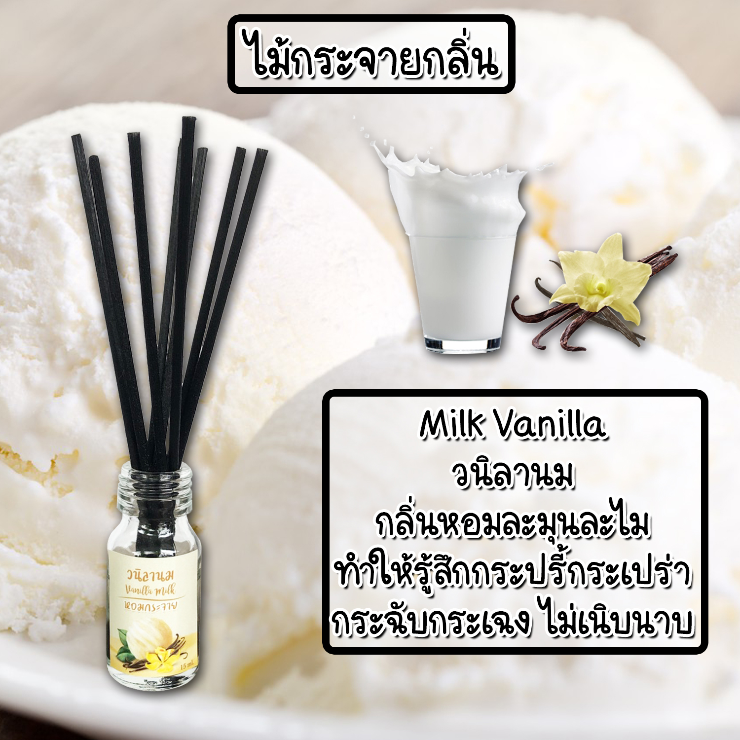 ไม้กระจายกลิ่นหอมปรับอากาศ กลิ่น วนิลานม