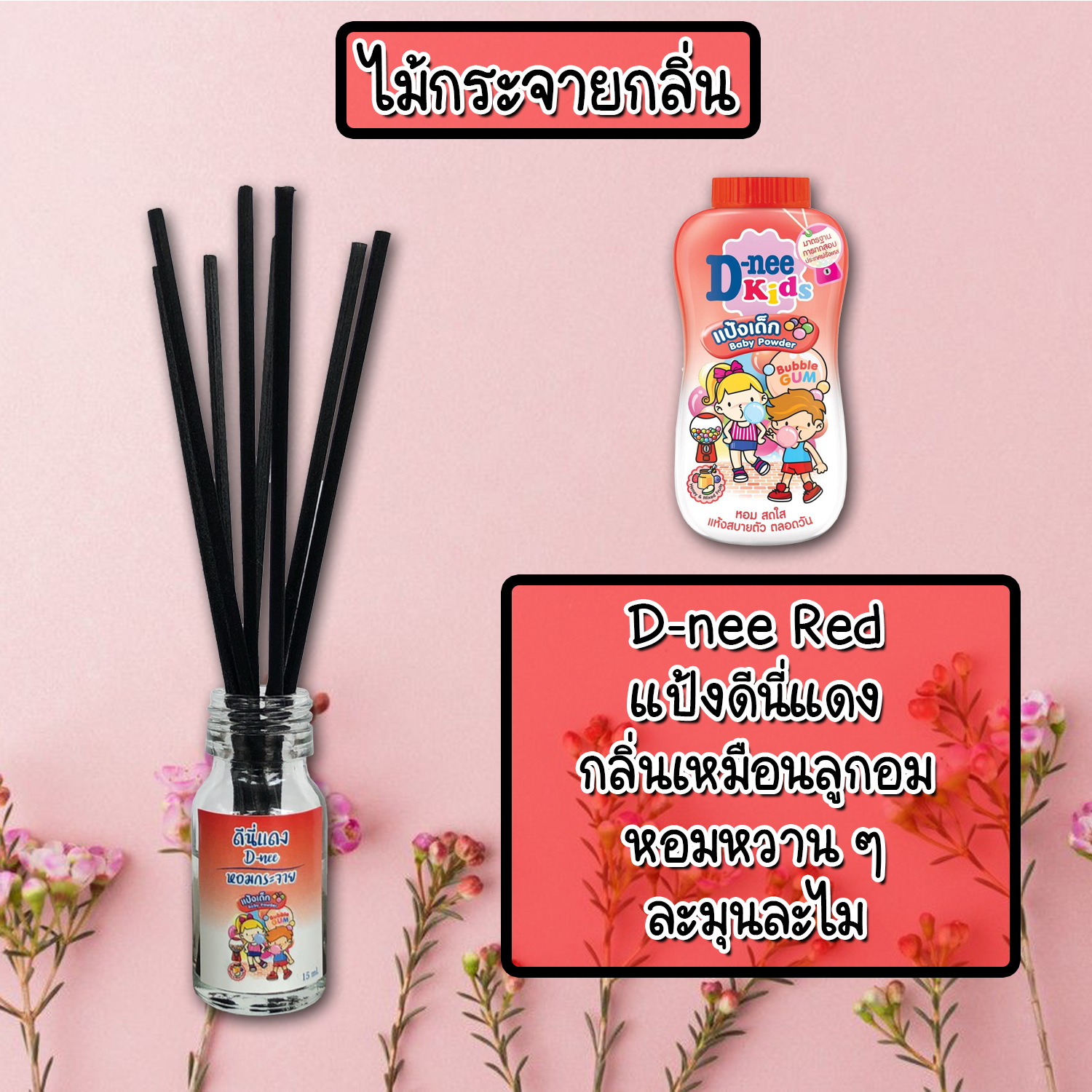 ไม้กระจายกลิ่นหอมปรับอากาศ กลิ่น แป้งดีนี่แดง