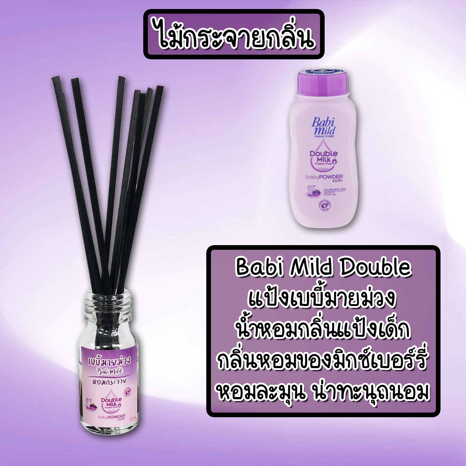 ไม้กระจายกลิ่นหอมปรับอากาศ กลิ่น เบบี้มายม่วง